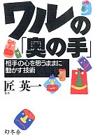 ワルの「奥の手」 相手の心を思うままに動