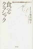 食べるクラシック / 千葉真知子