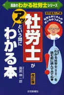 社労士がアッという間にわかる本 改訂版