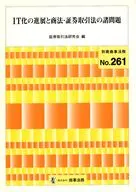 IT化の進展と商法・証券取引法の諸問題 / 証券取引法研究会