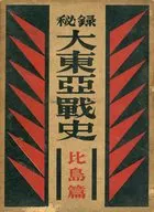 ケース付)秘録大東亜戦史 [第4] (比島篇)