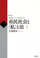 市民社会と＜私＞と法 1-高校生のた