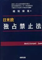 日米欧 独占禁止法