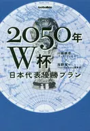 Japan Squad 2050 World Cup Championship Plan