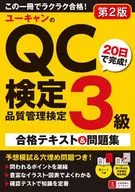 付録付)ユーキャンのQC検定3級 20日で完成! 合格テキスト＆問題集 第2版