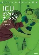 ICUビジュアルナーシング[改訂第2版] / 道又元裕