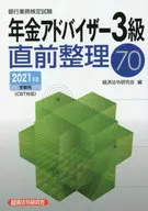 銀行業務検定試験年金アドバイザー3級直前整理70 2021年度受験用