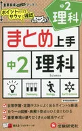 中2 まとめ上手 理科