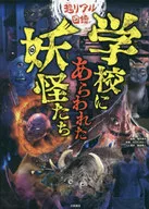 超真實圖鑒學校裏出現的妖怪們