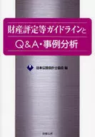 財産評定等ガイドラインとQ＆A・事例分析