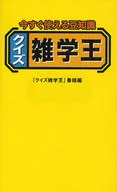 立即可用的豆知識猜謎雜學王/『猜謎雜學王』節目
