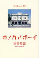 Honoka Boy/吉田玲雄