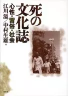死の文化誌 心性・習俗・社会 / 江川温