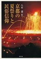 京都の夏祭りと民俗信仰