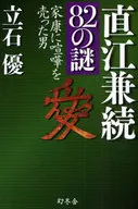 直江兼续82之谜/立石优