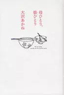 母ひとり、娘ひとり / 大沢あかね