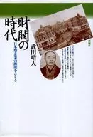 The Age of Zaibatsu : Exploring the Origins of Japanese Corporations