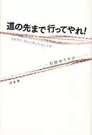 道の先まで行ってやれ! 自転車で、飲んで笑って、涙する旅