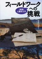 フィールドワークへの挑戦-＜実践＞人類学 / 菅原和孝