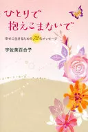 ひとりで抱えこまないで 幸せに生きるための72の☆宇佐美百合 / 宇佐美百合子
