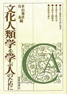 文化人類学を学ぶ人のために / 米山俊直