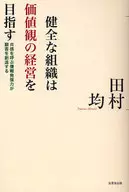 健全な組織は価値観の経営を目指す