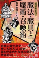 知っておきたい魔法・魔具と魔術・召喚術