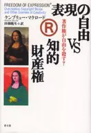 表現の自由vs知的財産権 著作権が自由を