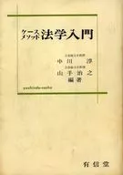 法学入門 ケースメソッド 