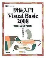 明快入门Visual Basic2008BEGINNER篇