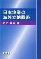 日本企業の海外立地戦略 / 水戸康夫