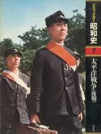 ケース付)グラフィックカラー昭和史 7 (太平洋戦争(後期)) 