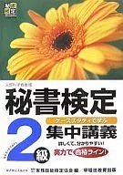秘書検定集中講義2級 / 実務技能検定協会