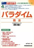 パラダイム 商法 第3版 / Wセミナー