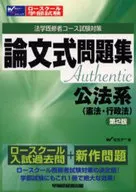 論文式問題集 公法系(憲法・行政法 2版 / Wセミナー