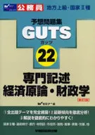 専門記述経済原論・財政学 新訂版 / Wセミナー