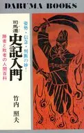 司馬遷史記入門：勝者と敗者の人間百科 