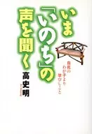 いま「いのち」の声を聞く / 高史明