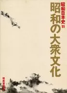 ケース付）昭和日本史 11 (昭和の大衆文化) 