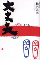 大丈夫 / 柿沼忍昭