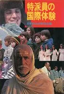 特派員の国際体験 