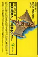 日本民族と黒潮文化：黒潮の古代史序説 