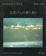 付録付)日本歴史展望 第2巻 万葉びとの夢と祈り 飛鳥-奈良