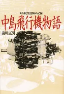 中島飛行機物語 / 前川正男