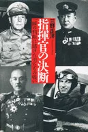 指揮官の決断 一瞬の判断に賭けた男たちの / 三野正洋