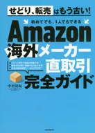 Amazon海外メーカー直取引完全ガイド 初めてでも、1人でもできる