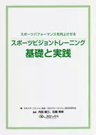 スポーツビジョントレーニング基礎と実践