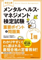 改訂4版 メンタルヘルス・マネジメント検定試験I種(マスターコース)重要ポイント＆問題集