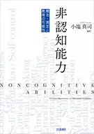 非認知能力 概念・測定と教育の可能性