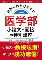 改訂版 世界一わかりやすい 医学部小論文・面接の特別講座